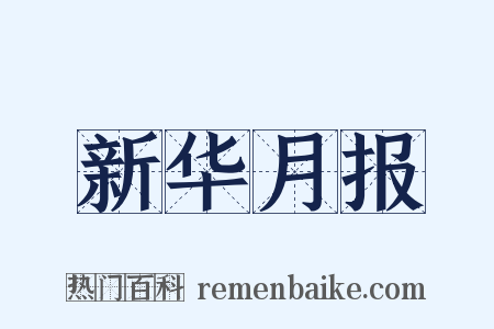 新华月报是什么意思的图片